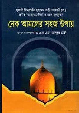 নেক আমলের সহজ উপায়