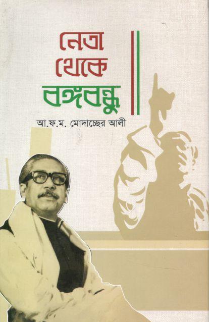 নেতা থেকে বঙ্গবন্ধু