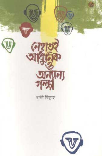 নেহাতেই আধুনিক ও অন্যান্য গল্প