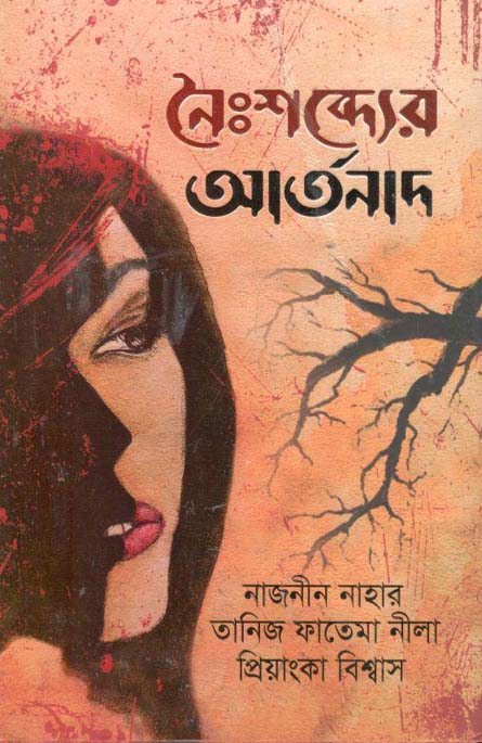 নৈঃশব্দ্যের আর্তনাদ