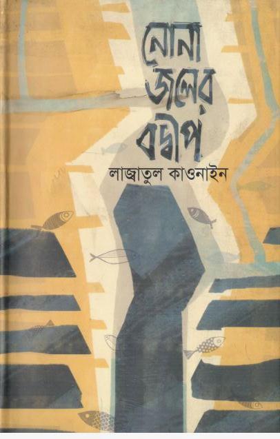 নোনা জলের বদ্বীপ