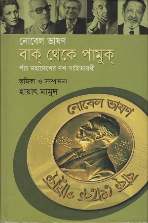 নোবেল ভাষণ : বাক্ থেকে পামুক্