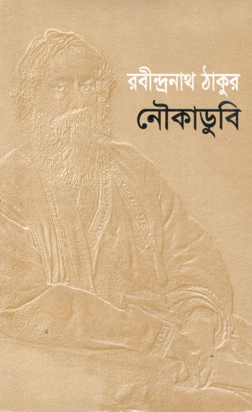 নৌকাডুবি