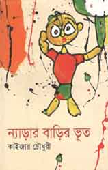 ন্যাড়ার বাড়ির ভূত