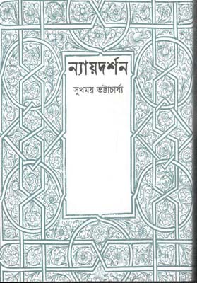 ন্যায়দর্শন