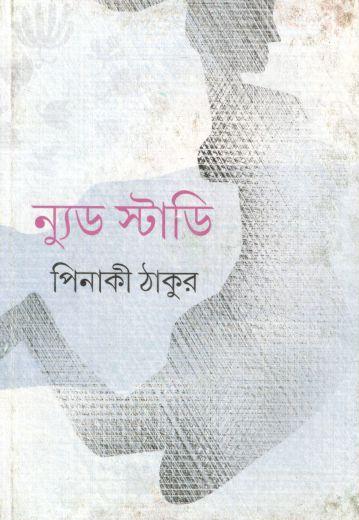 ন্যুড স্টাডি