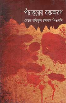 পঁচাত্তরের রক্তক্ষরণ (আফসার)