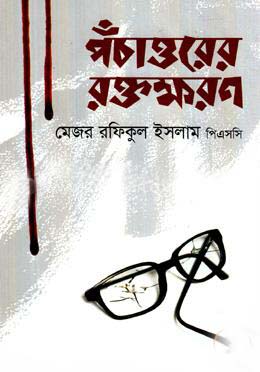 পঁচাত্তরের রক্তক্ষরণ (স্বরবৃত্ত)