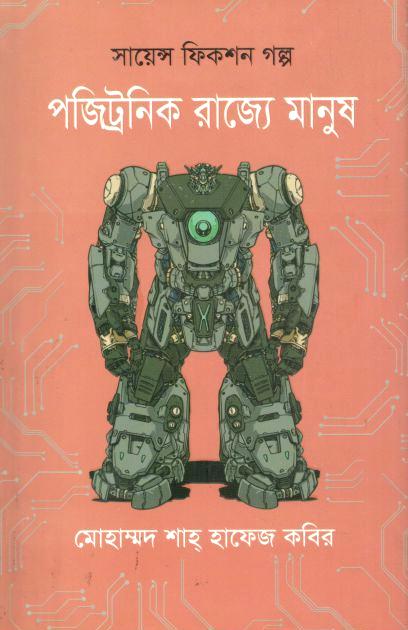 পজিট্রনিক রাজ্যে মানুষ