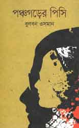 পঞ্চগড়ের পিসি