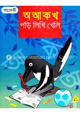 পড়ি লিখি খেলি : অ আ ক খ