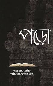 পড়ো