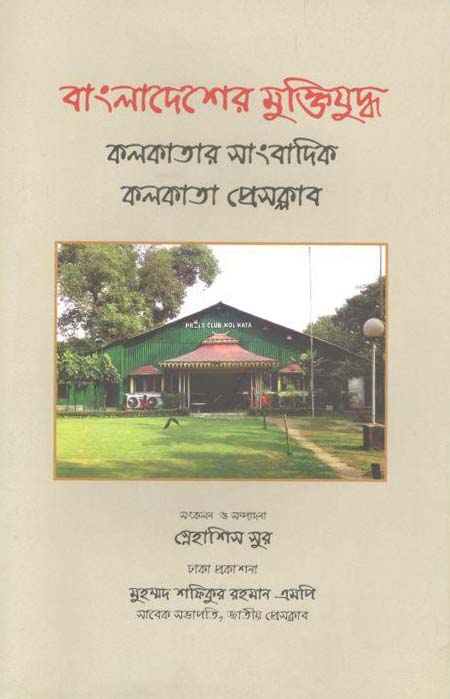 বাংলাদেশের মুক্তিযুদ্ধ : কলকাতার সাংবাদিক কলকাতা প্রেসক্লাব