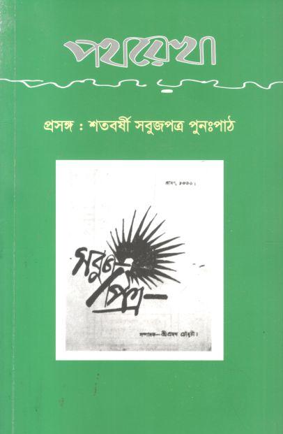 পথরেখা : প্রসঙ্গ শতবর্ষী সবুজপত্র পুনঃপাঠ