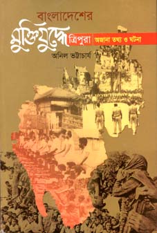 বাংলাদেশের মুক্তিযুদ্ধে ত্রিপুরা : অজানা তথ্য ও ঘটনা