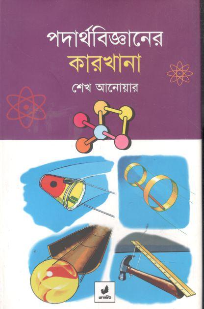 পদার্থবিজ্ঞানের কারখানা