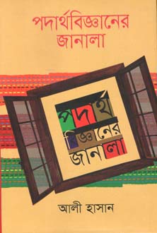 পদার্থবিজ্ঞানের জানালা