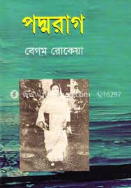 পদ্মরাগ (মাটিগন্ধা)