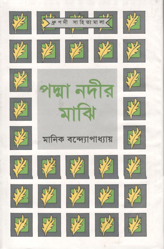 পদ্মা নদীর মাঝি (আগামী)