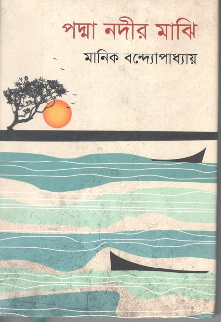 পদ্মা নদীর মাঝি (শব্দশৈলী )