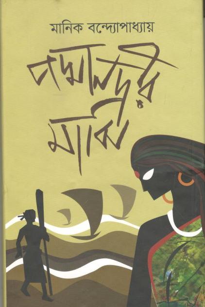 পদ্মানদীর মাঝি (উৎস)