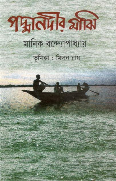 পদ্মানদীর মাঝি (জয় প্রকাশন)