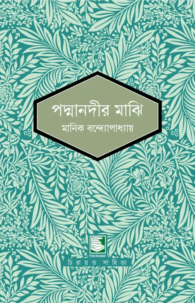 পদ্মানদীর মাঝি 