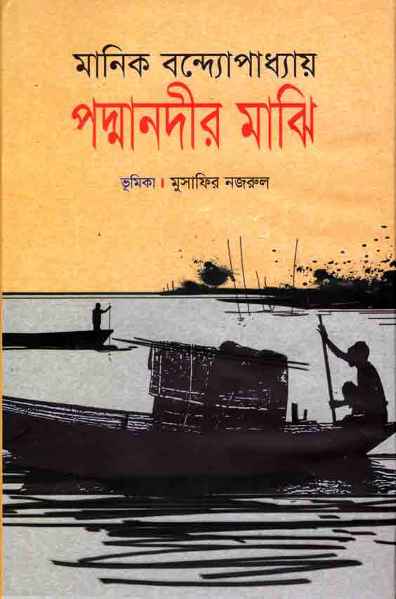 পদ্মানদীর মাঝি (শিকড়)