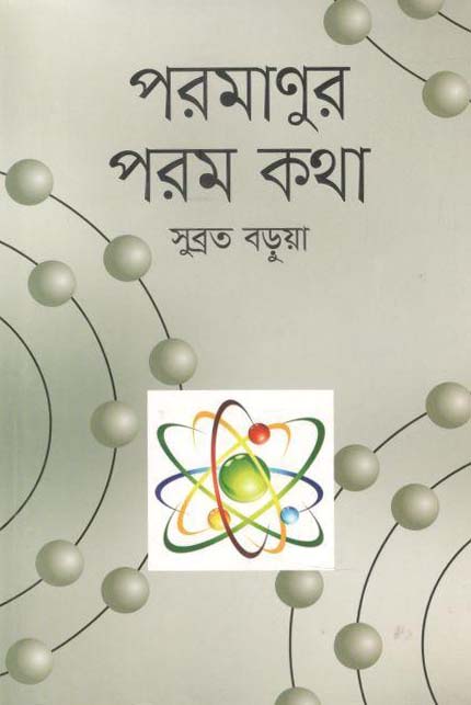 পরমাণুর পরম কথা
