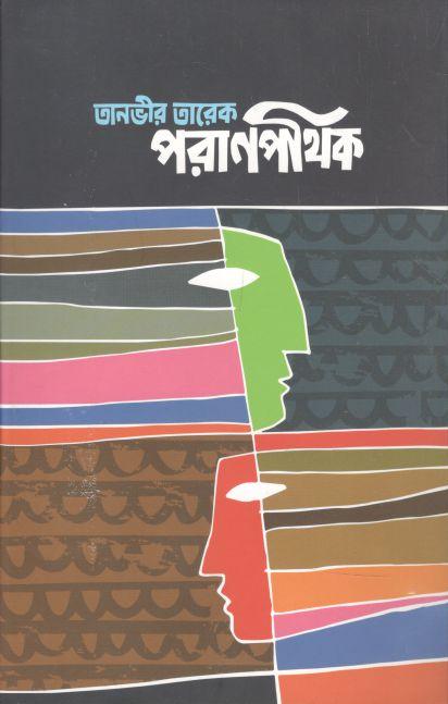 পরাণপথিক