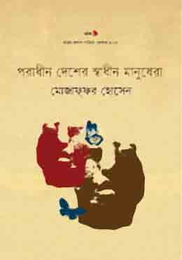 পরাধীন দেশের স্বাধীন মানুষেরা