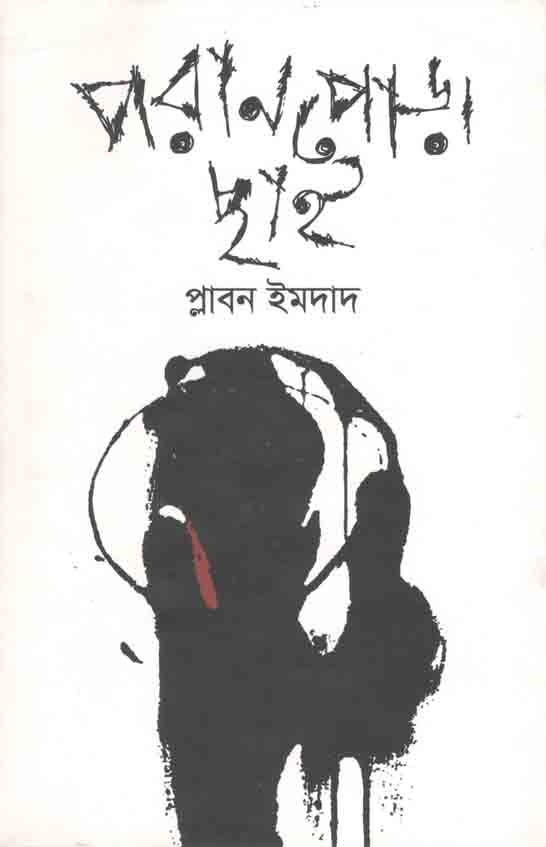 পরানপোড়া ছাই