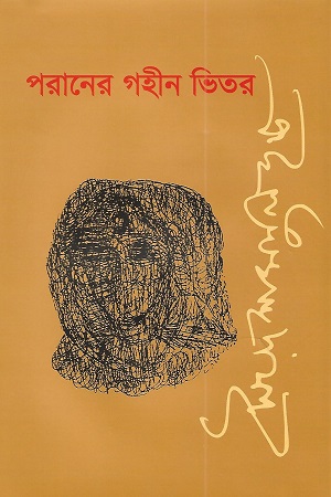 পরানের গহীন ভিতর (প্রথমা)