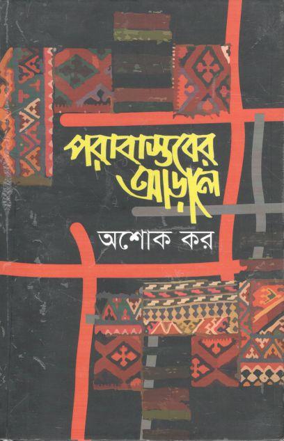 পরাবাস্তরের আড়ালে