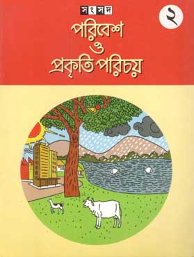 পরিবেশ ও প্রকৃতি পরিচয় ২