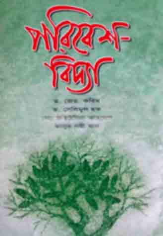 পরিবেশ বিদ্যা