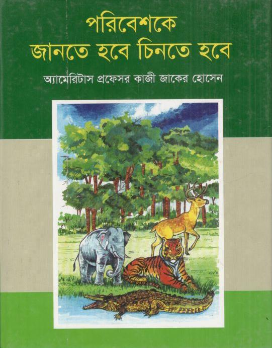পরিবেশকে জানতে হবে চিনতে হবে