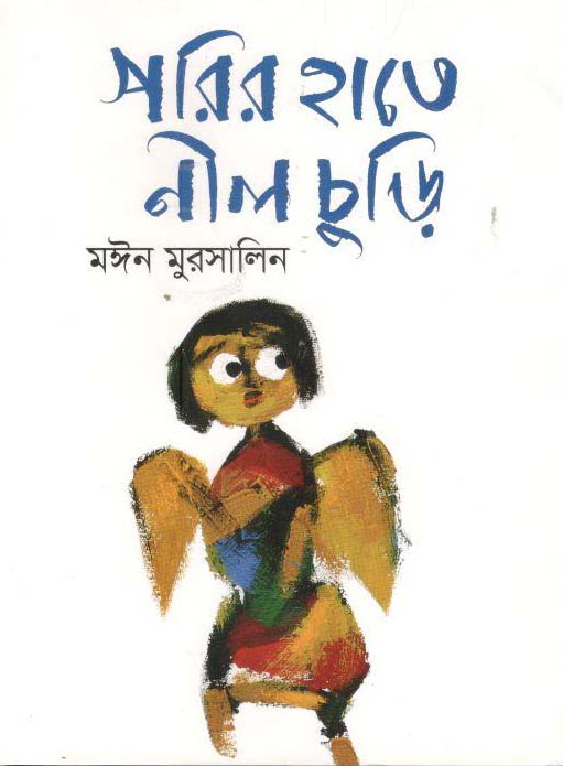 পরির হাতে নীল চুড়ি