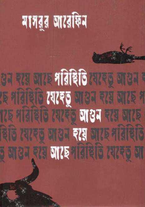 পরিস্থিতি যেহেতু আগুন হয়ে আছে