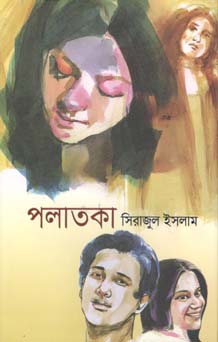 পলাতকা (অন্যপ্রকাশ)