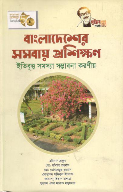 বাংলাদেশের সমবায় প্রশিক্ষণ : ইতিবৃত্ত সমস্যা সম্ভাবনা করণীয়