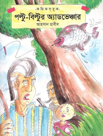 পল্টু-বিল্টুর অ্যাডভেঞ্জার