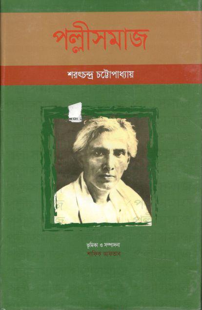 পল্লীসমাজ (শব্দচাষ প্রকাশ)