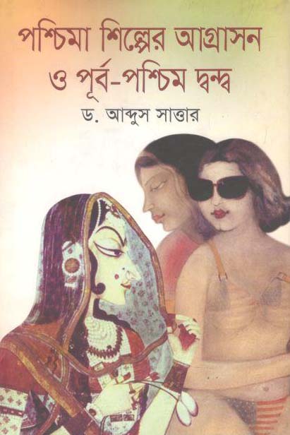 পশ্চিমা শিল্পের আগ্রাসন ও পূর্ব-পশ্চিম দ্বন্দ্ব