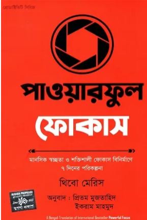 পাওয়ারফুল ফোকাস ( থিবো মেরিস)