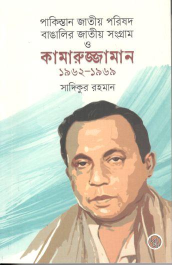 পাকিস্তান জাতীয় পরিষদ, বাঙালির জাতীয় সংগ্রাম ও কামারুজ্জামান ( ১৯৬২ - ১৯৬৯ )