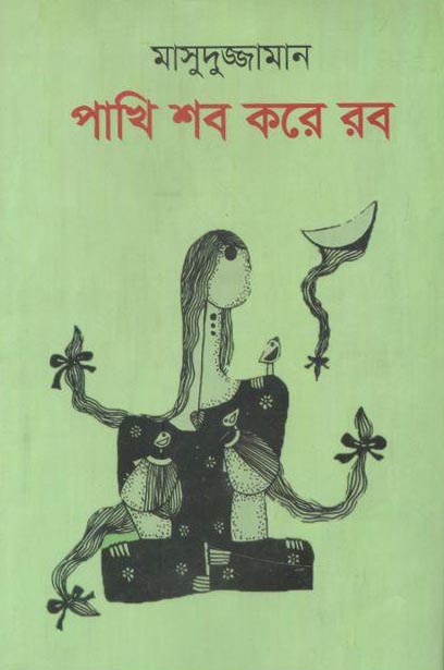 পাখি শব করে রব