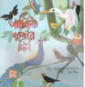 পাখিদের খুশির দিন