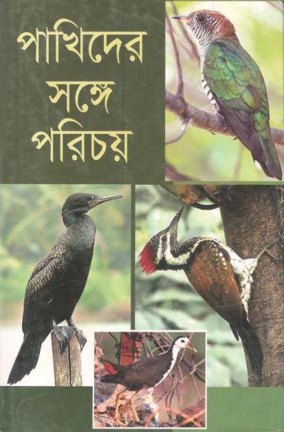 পাখিদের সঙ্গে পরিচয়