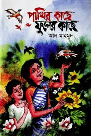 পাখির কাছে ফুলের কাছে